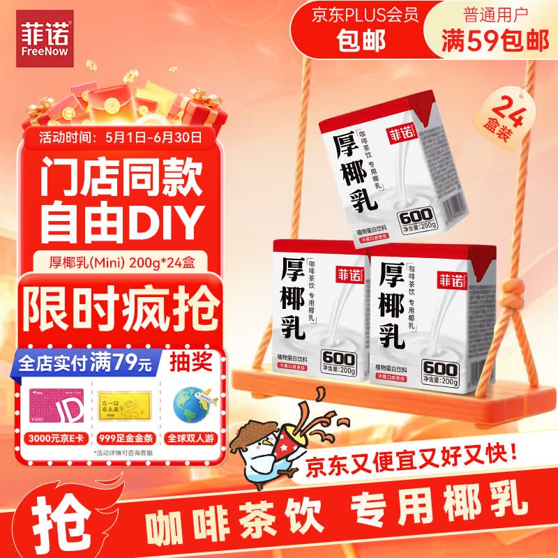 菲诺 厚椰乳(Mini)椰奶椰汁DIY生椰拿铁咖啡伴侣200g*24盒 箱装 送礼