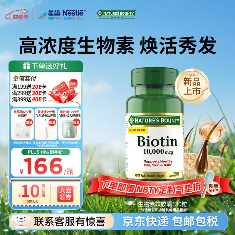 自然之宝成人男女高含量10000mcg生物素速释软胶囊B族180粒护发养发维生素 重磅新品  生物素软胶囊 180粒*1瓶