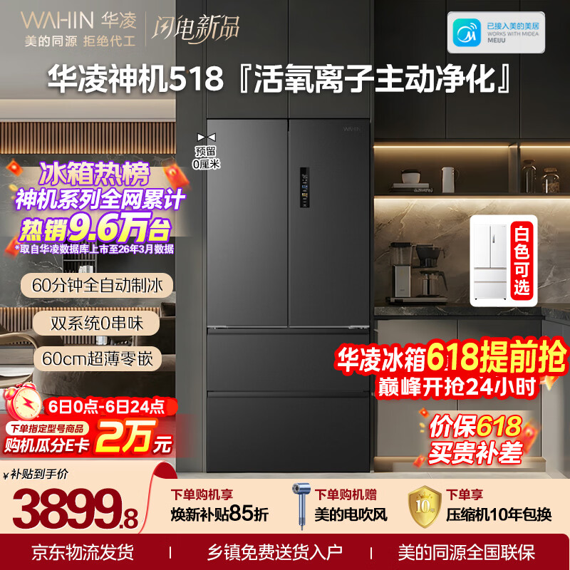 华凌美的出品神机518L法式多门冰箱自动制冰双系统主动净化超薄零嵌大容量HR-518WUFIPZ国家补贴雾隐黛