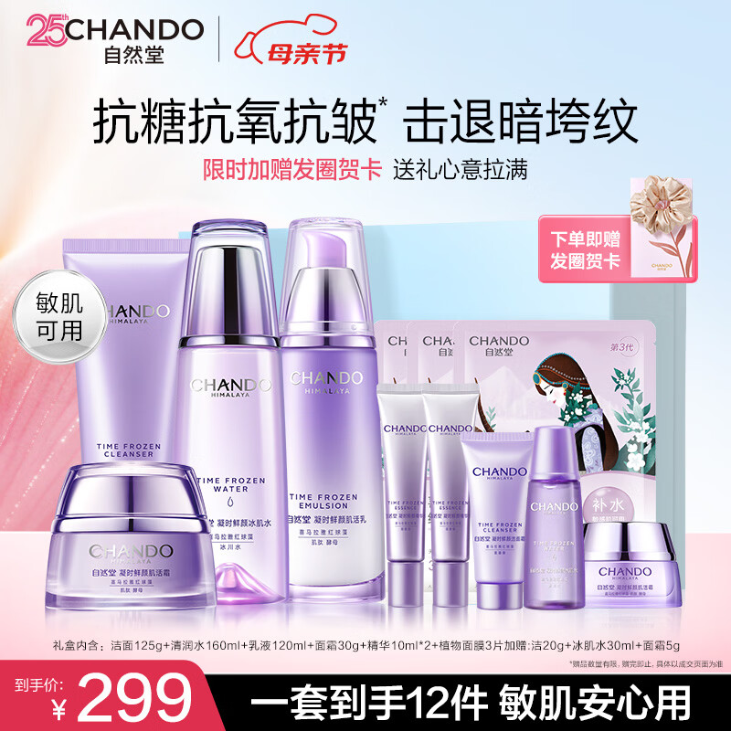 自然堂护肤品套装凝时抗皱紧致补水保湿淡纹水乳化妆品母亲节礼物送妈妈 【母亲节送礼推荐】洁水乳霜+精华+面膜（爆款礼盒）