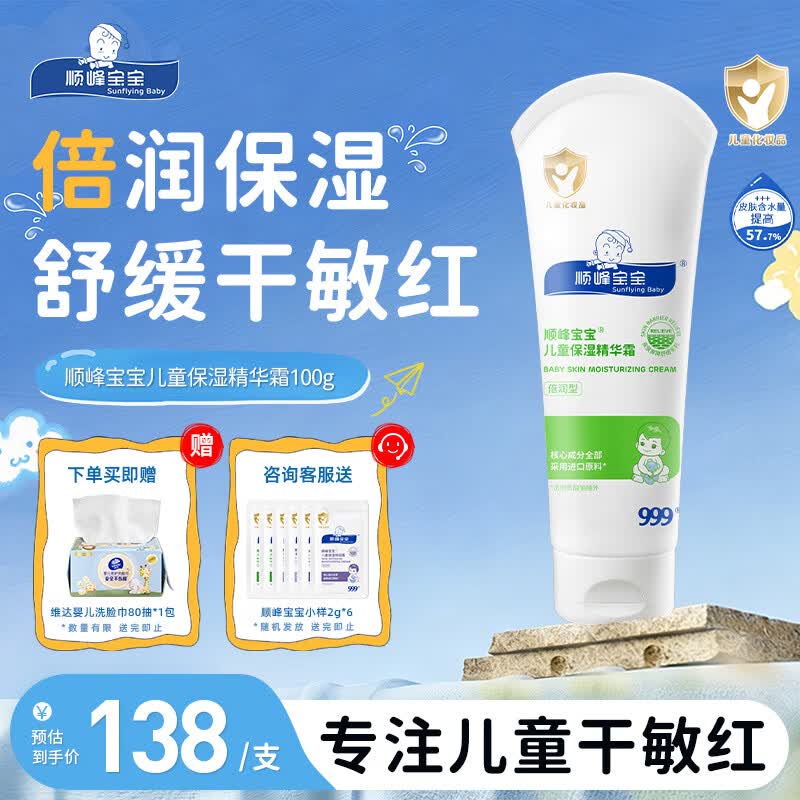 顺峰宝宝精华霜100g儿童青少年保湿精华霜婴儿润肤霜滋润温和补水润肤
