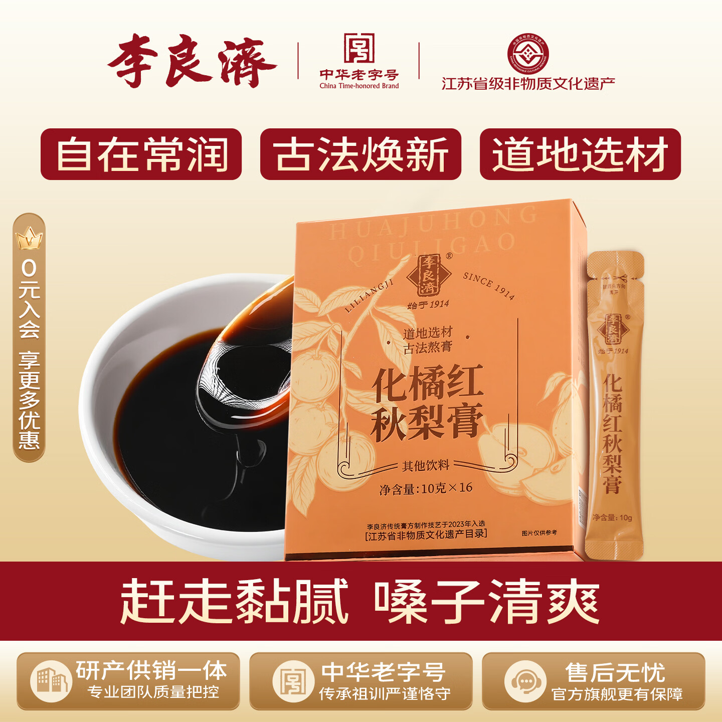 李良济枇杷秋梨膏熬膏化橘红雪梨膏罗汉果薄荷润嗓滋养礼物160g