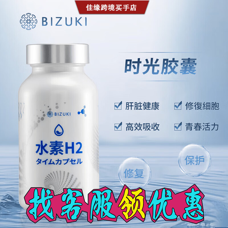 BIZUKI必舒欣日本BIZUKI必舒欣水素H2时光胶囊增酒量还原氧化自由基衰老 90粒*1瓶