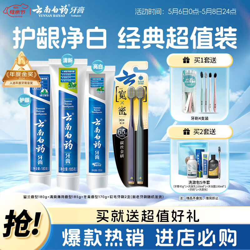 云南白药牙膏口腔护理经典套装 护龈亮白祛渍 清新口气3支装535g+牙刷2支
