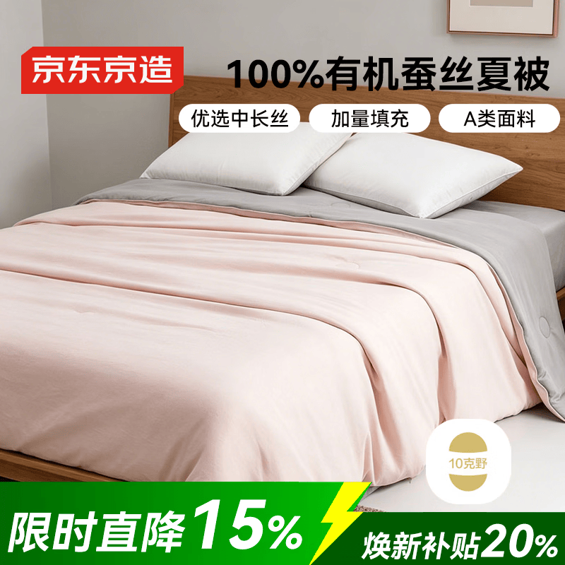 京东京造100%蚕丝被 高级感双色被子夏凉被空调被-夏被2*2.3m