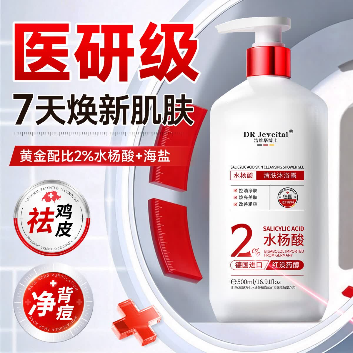 DR JEVEITAL 洁维塔博士水杨酸除螨祛痘果酸沐浴露持久留香去角质鸡皮洗澡保湿男女士专用