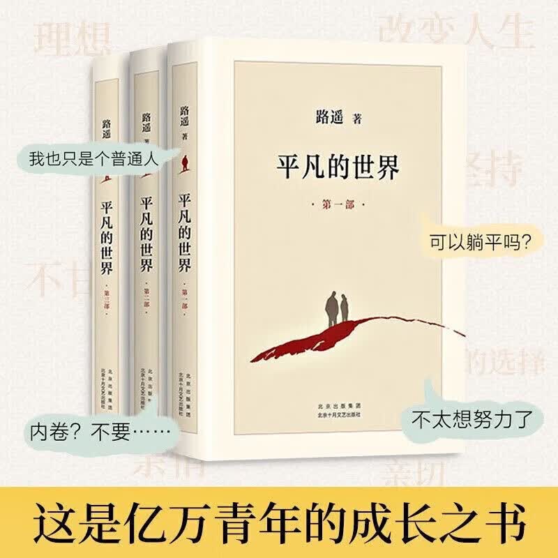 【精装新书】平凡的世界新版全3册 路遥 茅盾文学奖作品 (共三册) 共三册