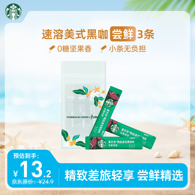 星巴克（Starbucks）0糖精品速溶黑咖啡 阿拉比卡豆 提神美式咖啡 尝鲜2.3g*3条