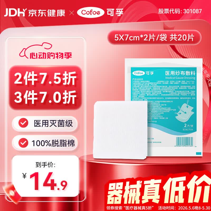 可孚医用无菌纱布块5X7cm*2片*10袋小片消毒脱脂敷料贴一次性独立包装