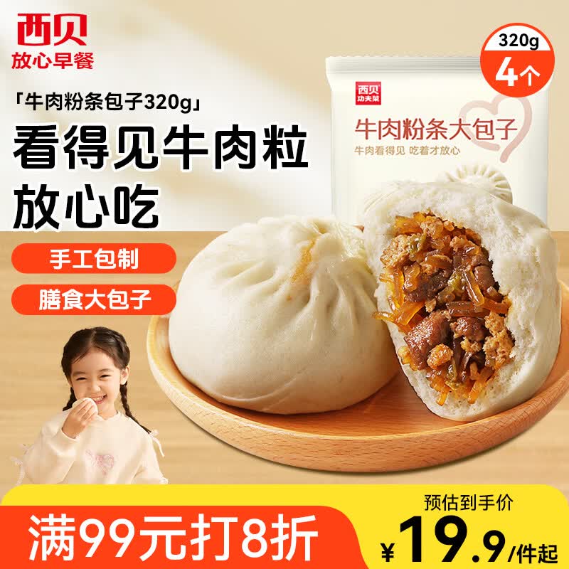 西贝莜面村牛肉粉条包子320g 4个 儿童早餐包子 速食面点 半成品开学早餐