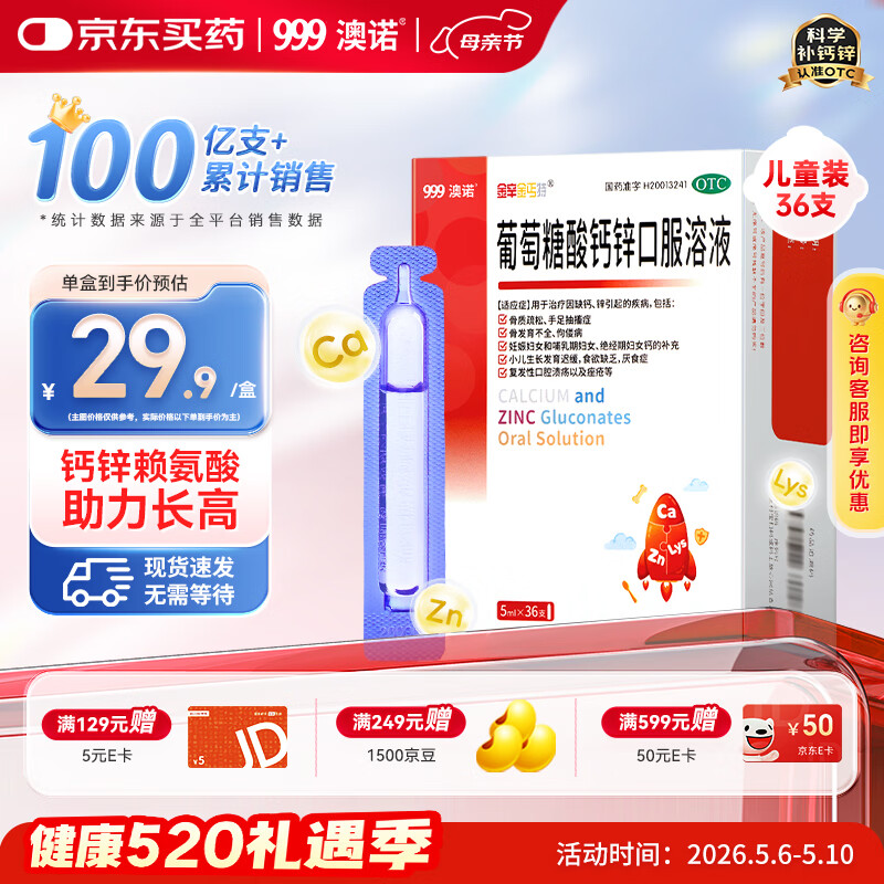 澳诺 葡萄糖酸钙锌口服溶液 5ml*36支 葡萄糖酸锌口服液 葡萄糖酸钙 钙锌口服液钙铁锌口服液 儿童钙片儿童4-17岁儿童钙锌儿童补锌液体钙
