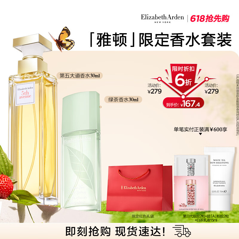 伊丽莎白雅顿第五大道香水30ml+绿茶香水30ml 清新香氛 母亲节礼物