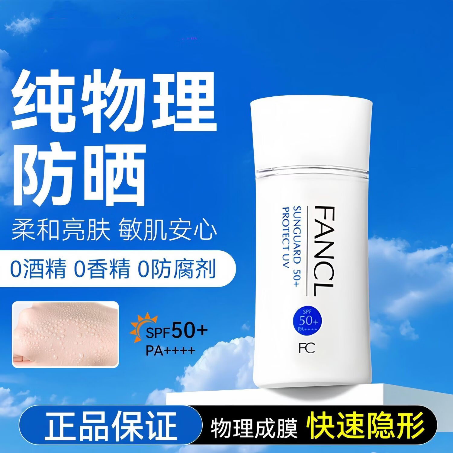 FC FANCL芳珂防晒霜防水防汗保湿提亮肤色敏感肌适用 芳珂防晒霜60ml送礼 防晒霜60ml【单瓶】