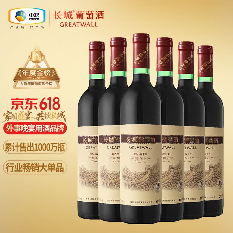 长城特酿3解百纳干红葡萄酒 750ml*6瓶整箱装红酒热门商品