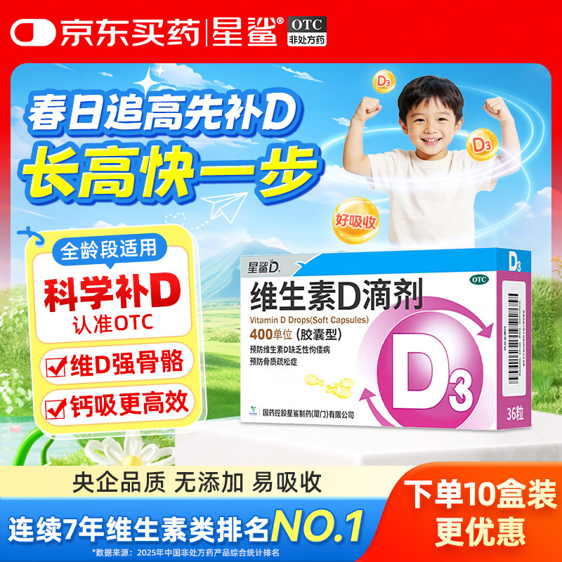 星鲨维生素D3滴剂36粒 d3儿童维生素D促钙吸收长高 补钙 京东自营非ad滴剂 孕妇 新出生15天可吃