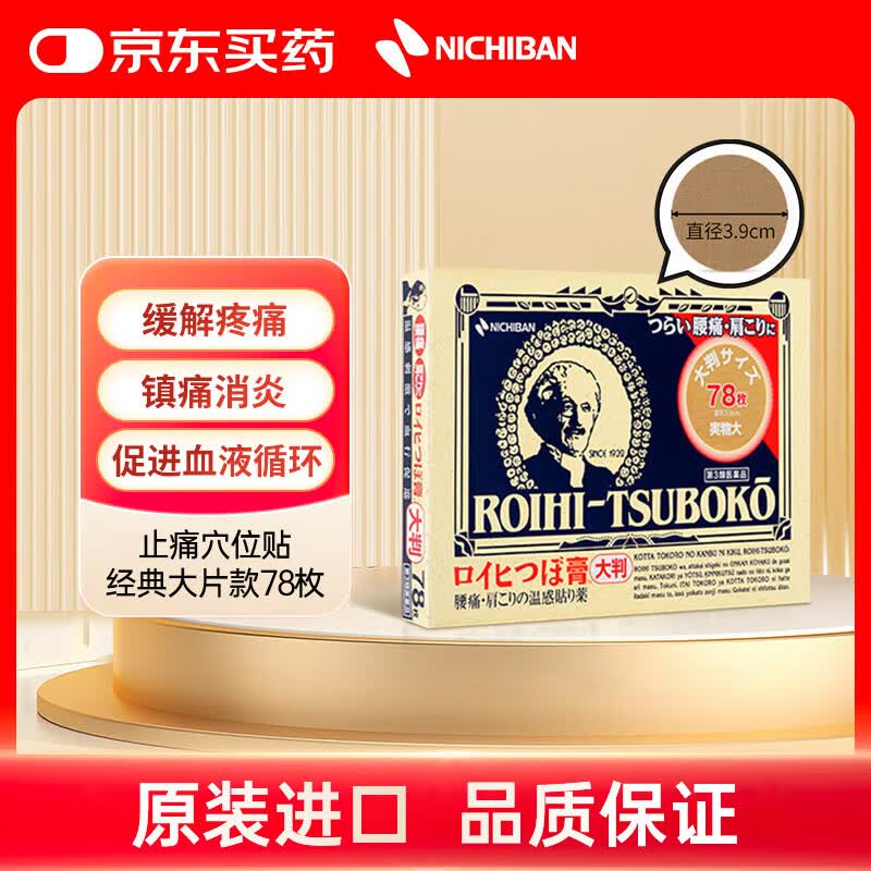 NICHIBAN米琪邦温感止痛穴位贴经典款大片装78枚 大判老人头缓解腰酸背痛关节疼痛膏药拉伤镇痛膏贴 日本进口