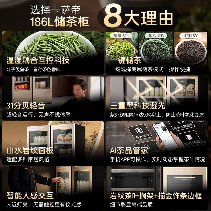 卡萨帝(Casarte)观山茶叶柜 茶叶冷藏柜 智能藏茶柜家用恒温恒湿柜 专业储茶柜分子级控湿养茶柜茶叶冰箱储藏柜 【专业储茶4℃~15℃】绿茶/红茶/乌龙茶 186升