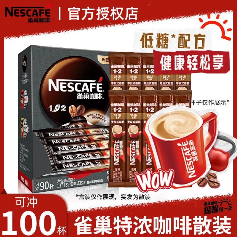 雀巢（Nestle）咖啡1+2特浓味三合一低糖速溶咖啡粉固体饮料到27年4月 特浓100条*13g+冻干2g