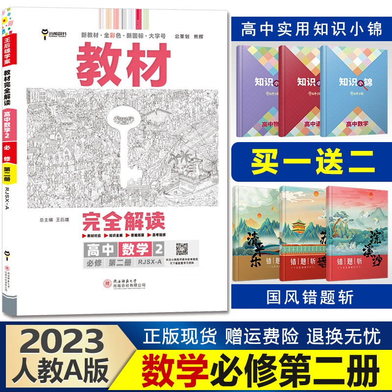 新教材】2023王后雄学案教材完全解读高一下册高中同步 【必修二】数学必修第二册人教A版