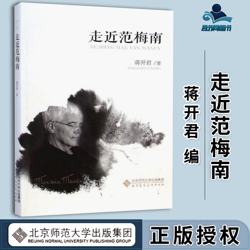 包邮 走进范梅南 蒋开君 北京师范大学出版社