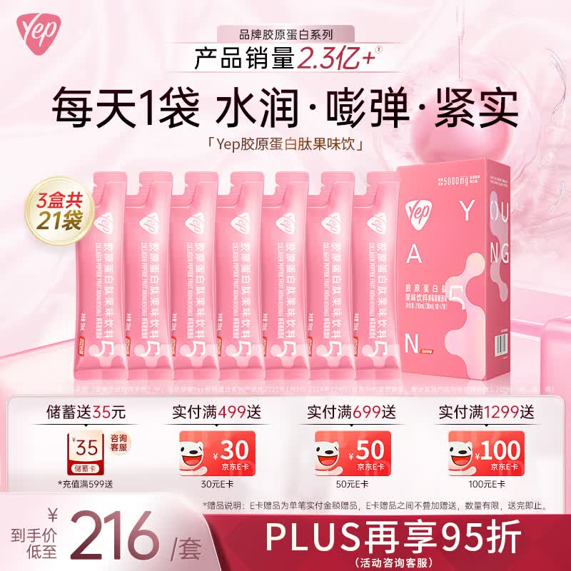汤臣倍健Yep升级5000mg胶原蛋白肽小分子肽口服液 自用送礼送女神优选 高光胶原5g 7袋*3盒 共21袋