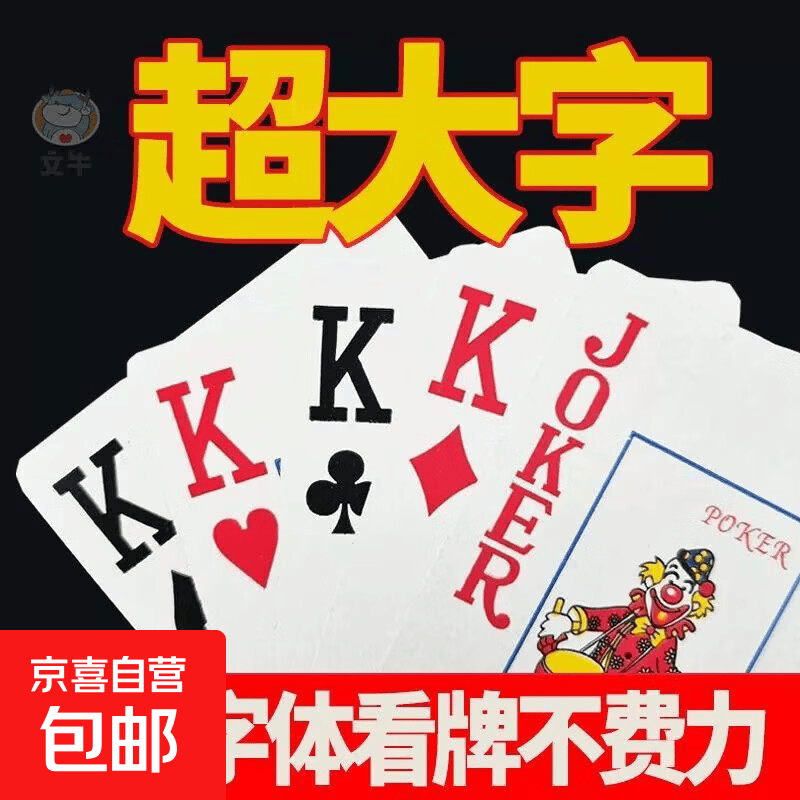 大字高清字体老年人扑克牌超大号养眼护眼打不烂加厚加硬特价批发 特大字扑克(升级加厚不透光) 【1幅装】