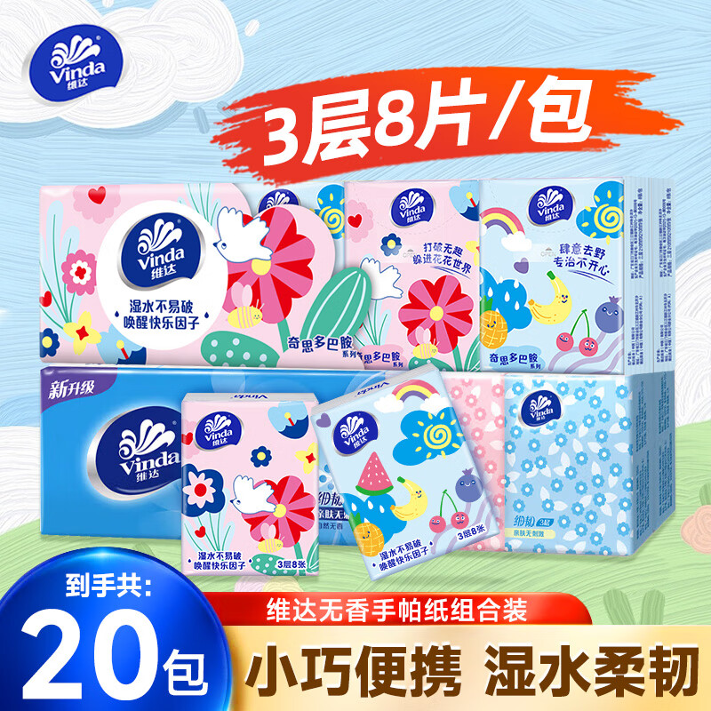 维达（Vinda）手帕纸 便携小包餐巾纸 自然无香 面巾纸 学生宿舍外出常备纸巾 3层 8片*20包