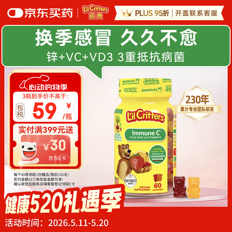 小熊糖（L'il critters）丽贵儿童维生素C+锌软糖60粒维生素d3增强免疫力婴儿0防腐营养包