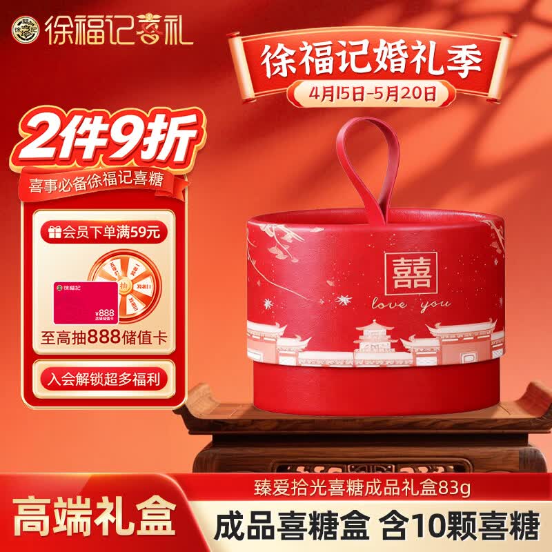 徐福记喜糖礼盒（10颗糖）成品含糖 结婚订婚喜糖礼盒糖果伴手礼83g