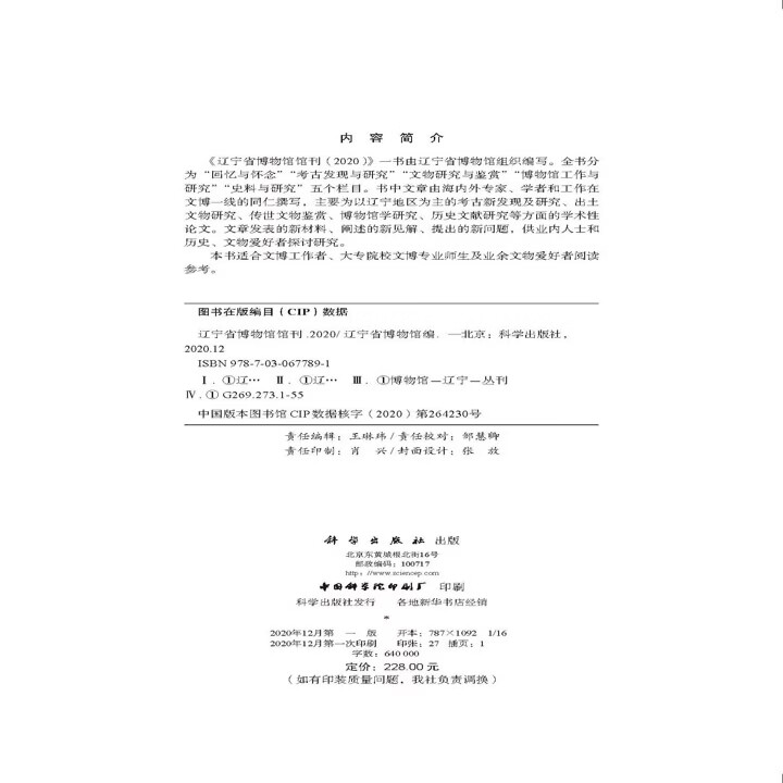 辽宁省博物馆馆刊(2020) 辽宁省博物馆 无 9787030677891