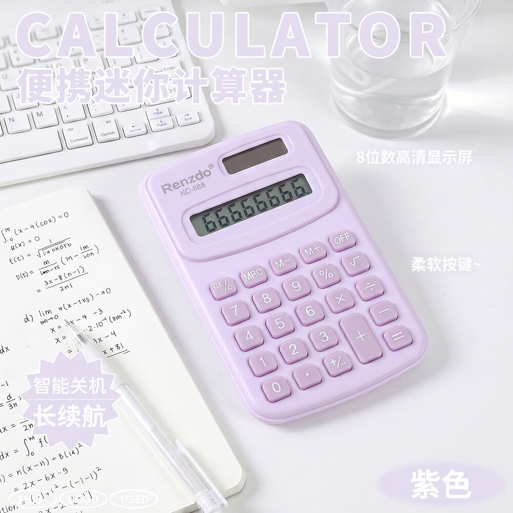 少年伴计算器 便携计算机无声迷你可爱小初中学生专用会计专用考试数学运算迷你8位马卡龙紫色