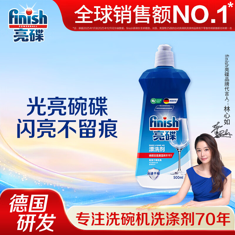 亮碟（finish）洗碗机专用漂洗剂光亮剂洗涤剂清洁剂加速烘干玻璃除水斑去污去渍 漂洗剂500ml