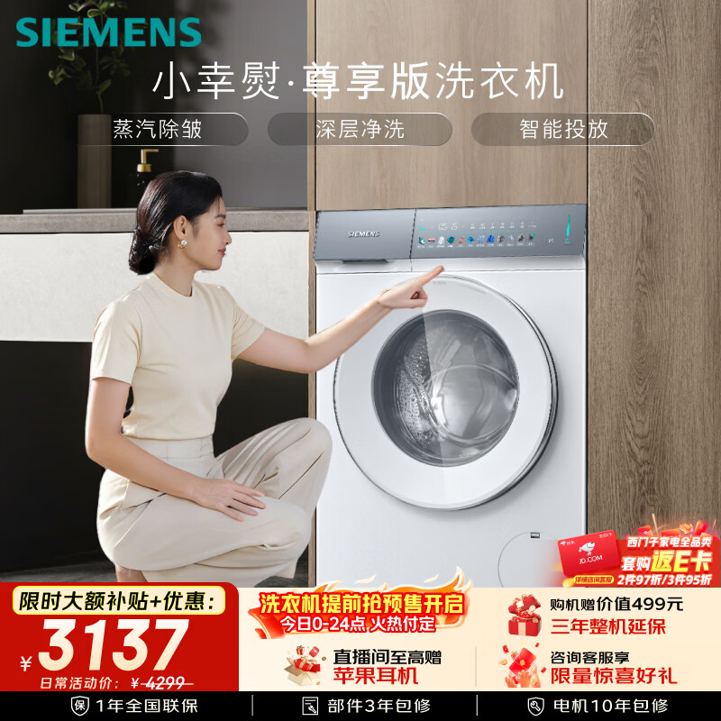 西门子（SIEMENS）小幸熨尊享10KG大容量家用全自动滚筒洗衣机 蒸汽除皱 深层净洗 智能投放 冲锋衣洗WG52J7Y00W