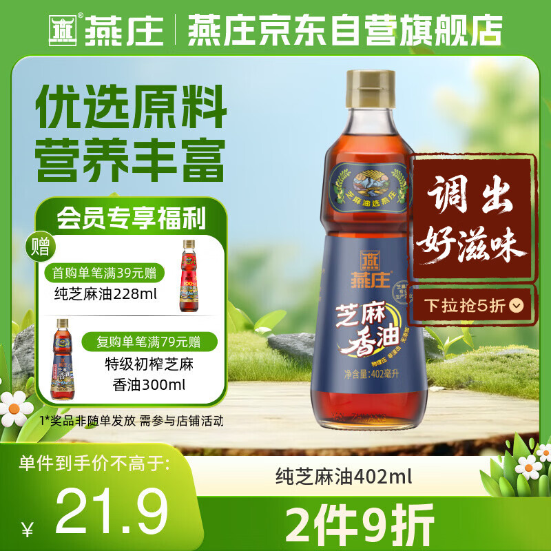 燕庄 香油402ml【一级】100%纯芝麻油 凉拌火锅油碟调味