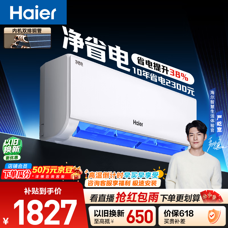 海尔空调 净省电 大1.5匹挂机新一级能效壁挂式 卧室冷暖 双排纯铜管蒸发器 国家补贴KFR-35GW/E1-1