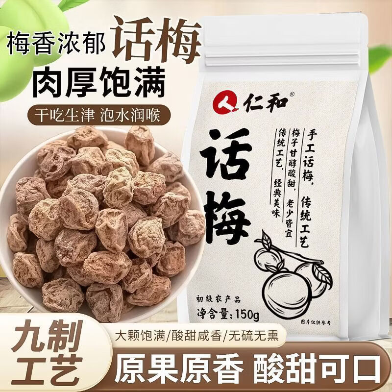 仁和九制话梅150g核小酸甜咸梅子泡水休闲零食搭配枸杞传统滋补品 仁和【精选九制话梅30g 1袋装】 30g*1袋