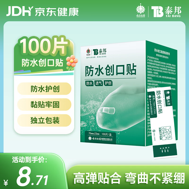 云南白药泰邦防水创口贴  轻巧透气皮外伤擦伤创可贴防磨脚贴 100片