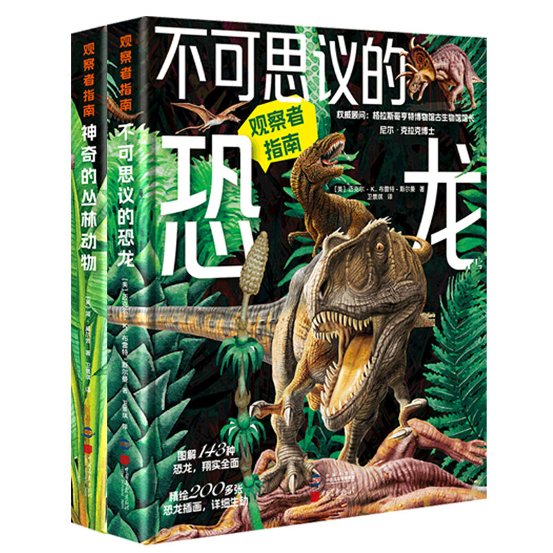 观察者指南:神奇的丛林动物+不可思议的恐龙(套装2册) 不可思议的恐龙
