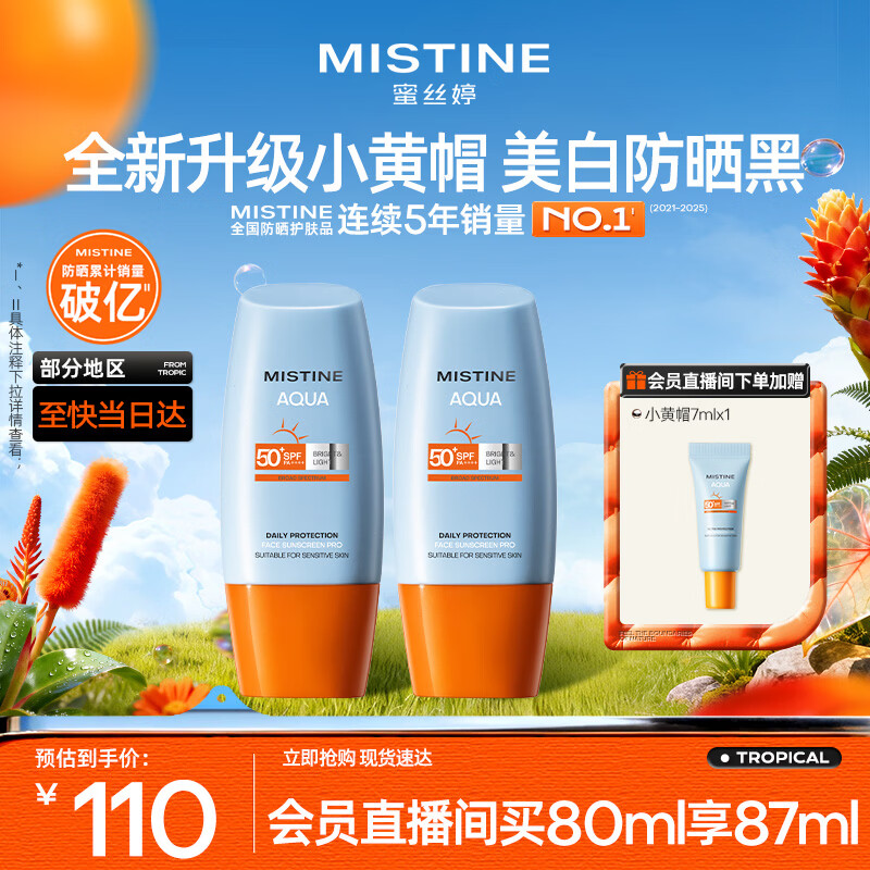 Mistine蜜丝婷防晒霜小黄帽面部水感养肤防紫外线40ml*2防水汗母亲节礼物