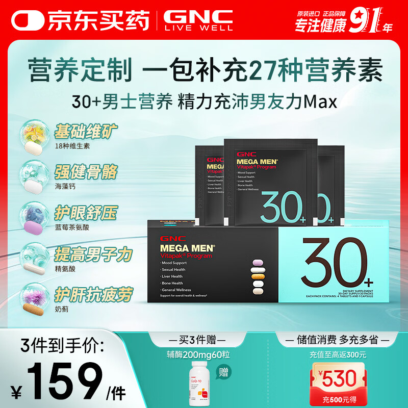 GNC健安喜男士营养包30+复合维生素b族奶蓟vc精氨酸熬夜护肝 30袋/盒