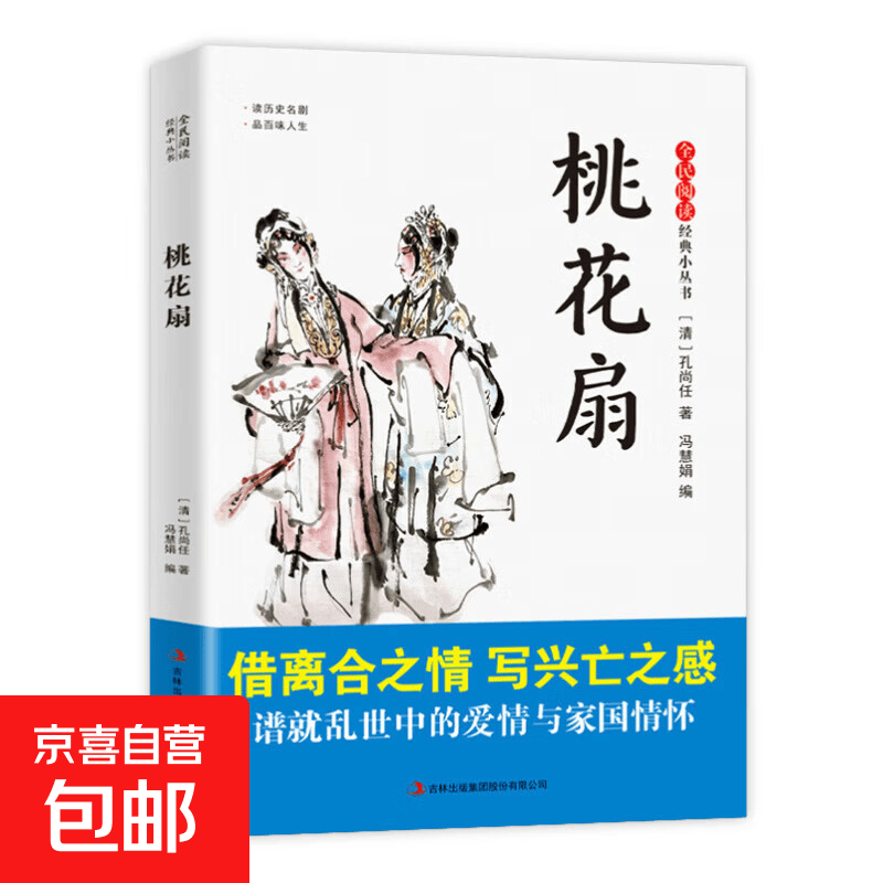全民阅读·经典小丛书 中华国学经典精粹 朱子家训+长生殿+四书+徐霞客游记+彭公案+孔子家语+初刻拍案惊奇+太平广记+诗经等 全民阅读·经典小丛书-桃花扇 无规格