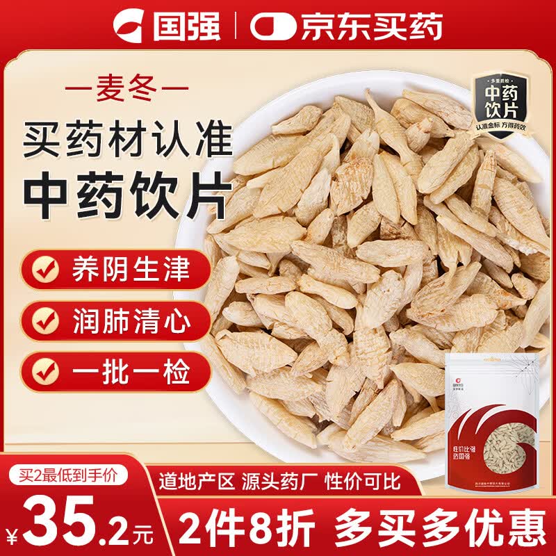 国强精制饮片 麦冬100g/袋 中药饮片  川麦冬绵阳 元气四宝茶搭西洋参黄芪麦冬党参 补气血滋补养生茶