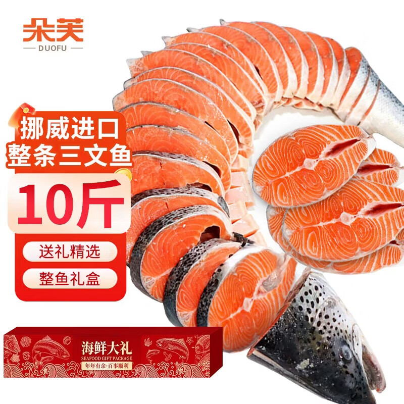 朵芙挪威整条三文鱼礼盒三文鱼排冷冻整条大西洋鲑鱼切片海鲜礼盒送礼 整条挪威三文鱼 10斤 独立包装