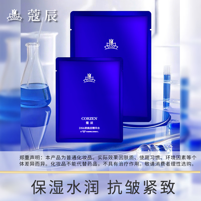 蔻辰（CORZEN）【徐楠楠】蔻辰DNA钠保湿嫩肤冻干面膜精华套1+1组合 面膜1g*10片+精华水30ml*10袋【10套+1套（赠）=11套】
