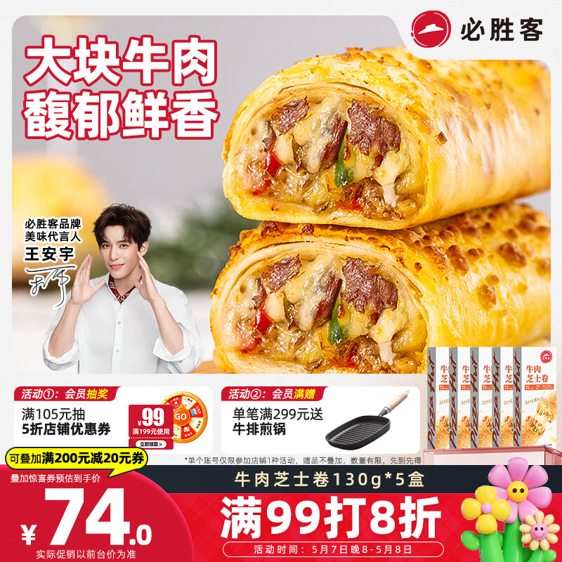 必胜客牛肉芝士卷130g*5盒 儿童早餐速食半成品手卷披萨空气炸锅开学季