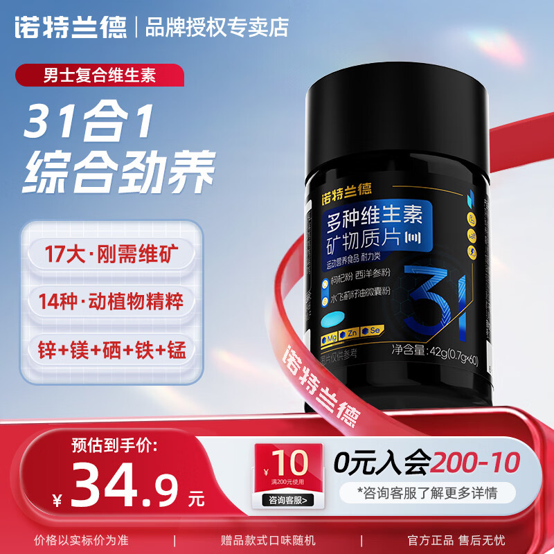 诺特兰德多种维生素矿物质片运动男士多维生素b族复合片番茄红素锌 60粒*1瓶