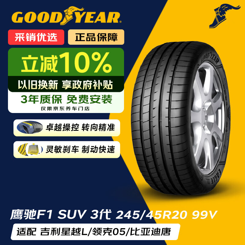 固特异（Goodyear）汽车轮胎 245/45R20 99V EAGLE F1 ASYMMETRIC 3 SUV