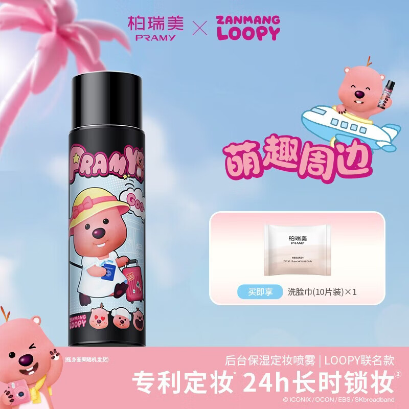 柏瑞美（PRAMY）loopy2.0联名款后台定妆喷雾保湿定妆持久不易脱妆-T3 柔焦雾面(黑瓶)100ml