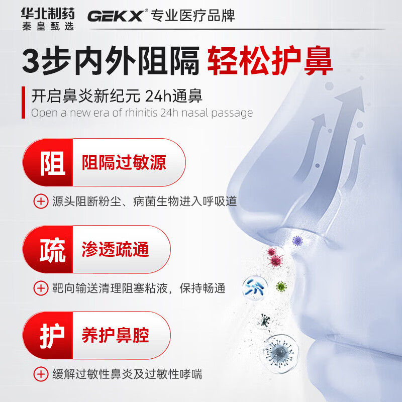华北制药秦皇甄选医用鼻腔过敏原阻隔剂GEKX鼻用抗鼻炎凝胶鼻炎喷雾剂鼻塞 1瓶装【缓解鼻塞喷嚏】