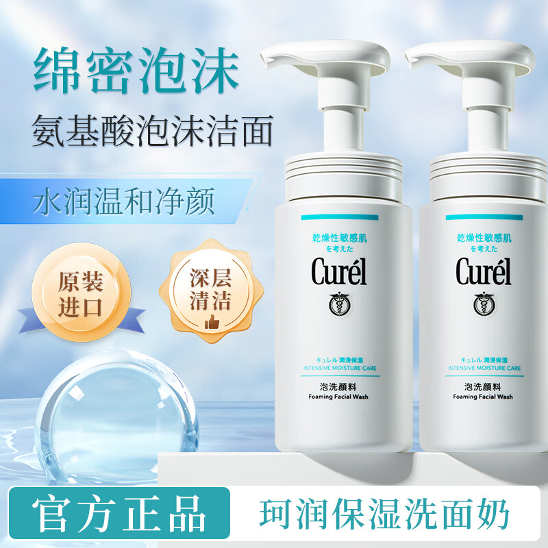 珂润（Curel）氨基酸洗面奶150ml润浸保湿泡沫洁面乳男女士敏感肌适用 保湿洁面150ml*2